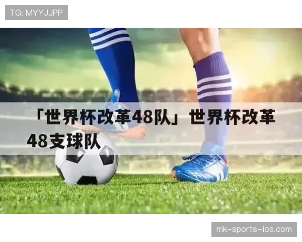 2026世界杯小组赛规则详解：48队12个小组如何分配